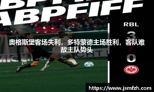奥格斯堡客场失利，多特蒙德主场胜利，客队难敌主队势头