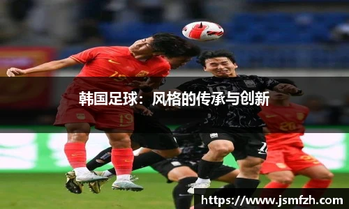 韩国足球：风格的传承与创新