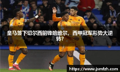 皇马签下切尔西前锋哈维尔，西甲冠军形势大逆转？