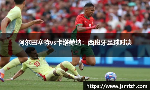 阿尔巴塞特vs卡塔赫纳：西班牙足球对决