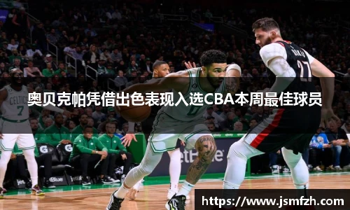 奥贝克帕凭借出色表现入选CBA本周最佳球员