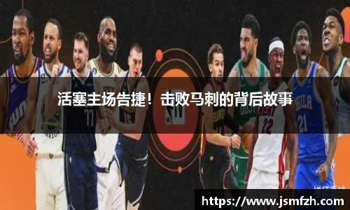 活塞主场告捷！击败马刺的背后故事