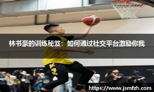 林书豪的训练秘笈：如何通过社交平台激励你我