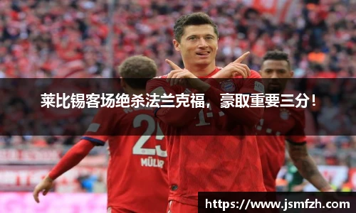莱比锡客场绝杀法兰克福，豪取重要三分！