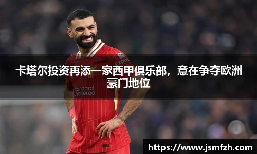 卡塔尔投资再添一家西甲俱乐部，意在争夺欧洲豪门地位
