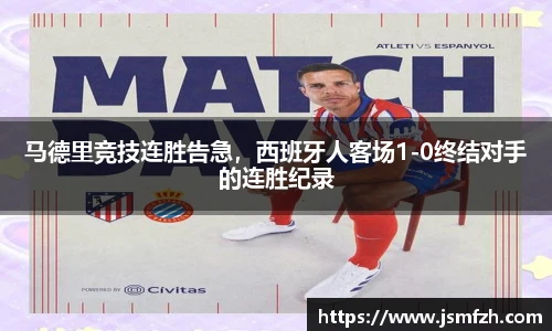 马德里竞技连胜告急，西班牙人客场1-0终结对手的连胜纪录