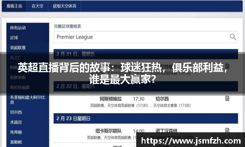 英超直播背后的故事：球迷狂热，俱乐部利益，谁是最大赢家？