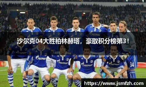 沙尔克04大胜柏林赫塔，豪取积分榜第3！