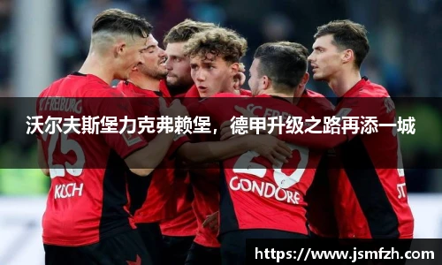 沃尔夫斯堡力克弗赖堡，德甲升级之路再添一城
