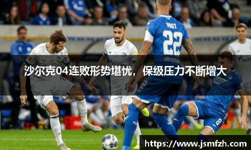 沙尔克04连败形势堪忧，保级压力不断增大