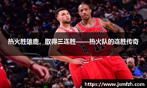 热火胜雄鹿，取得三连胜——热火队的连胜传奇