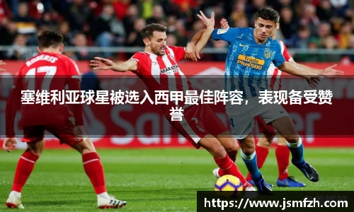 塞维利亚球星被选入西甲最佳阵容，表现备受赞誉