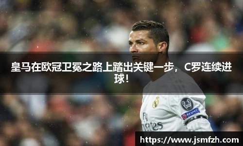 皇马在欧冠卫冕之路上踏出关键一步，C罗连续进球！
