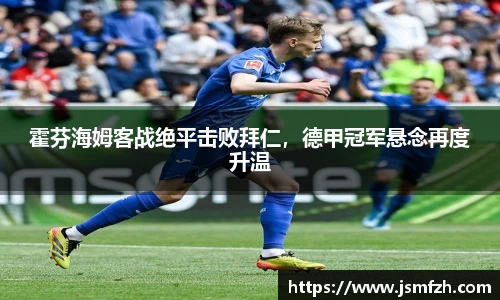 霍芬海姆客战绝平击败拜仁，德甲冠军悬念再度升温