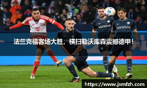 法兰克福客场大胜，横扫勒沃库森震撼德甲！