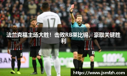 法兰克福主场大胜！击败RB莱比锡，豪取关键胜利
