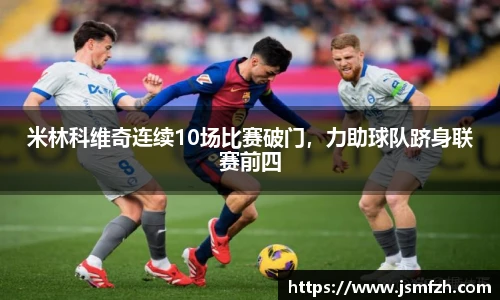 米林科维奇连续10场比赛破门，力助球队跻身联赛前四