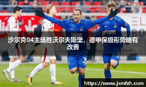 沙尔克04主场胜沃尔夫斯堡，德甲保级形势略有改善