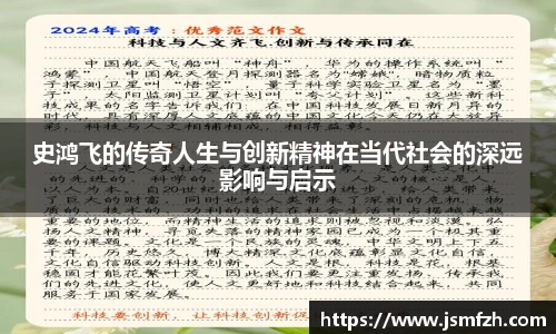 史鸿飞的传奇人生与创新精神在当代社会的深远影响与启示