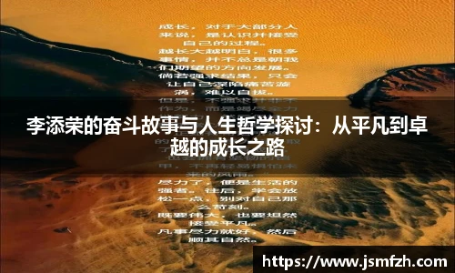 李添荣的奋斗故事与人生哲学探讨：从平凡到卓越的成长之路