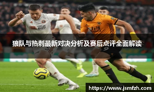 狼队与热刺最新对决分析及赛后点评全面解读