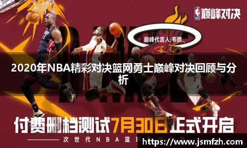 2020年NBA精彩对决篮网勇士巅峰对决回顾与分析