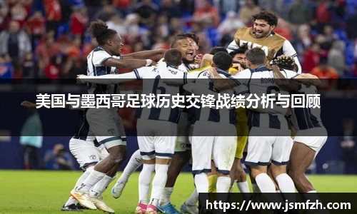 美国与墨西哥足球历史交锋战绩分析与回顾