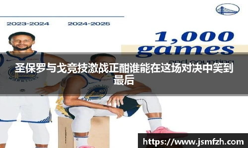 圣保罗与戈竞技激战正酣谁能在这场对决中笑到最后