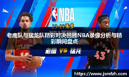 老鹰队与猛龙队精彩对决回顾NBA录像分析与精彩瞬间盘点