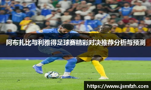 阿布扎比与利雅得足球赛精彩对决推荐分析与预测