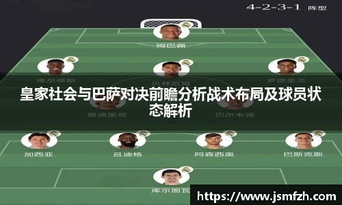皇家社会与巴萨对决前瞻分析战术布局及球员状态解析
