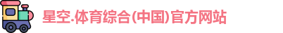 星空综合(中国)官方网站